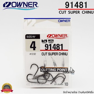 OWNER CUT SUPER CHINU 91481 ขอเบ็ดโอวเนอร์ จากญี่ปุ่น แข็ง คมมาก