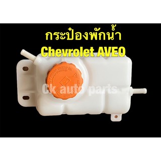 กระป๋องพักน้ำ เชฟโรเลต อาวีโอ้ Coolant reservior for CHEVROLET AVEO