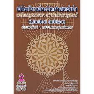 9786165889711 c112 พิชิตโจทย์คณิตศาสตร์ เข้าเตรียมอุดมศึกษา-มหิดลวิทยานุสรณ์ (LIMITED EDITION)