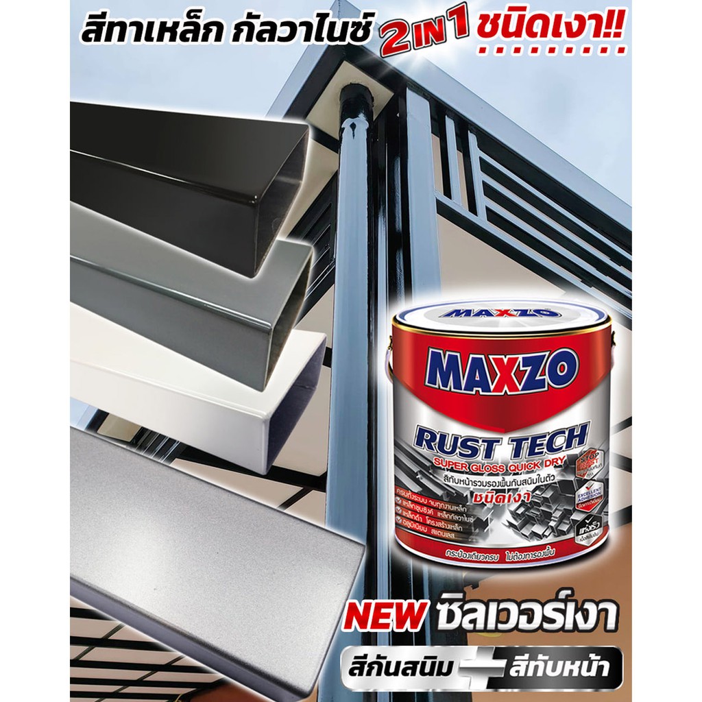 [1/4แกลลอน] [กระป๋อง] Maxzo สีกันสนิมและทับหน้าเหล็กกัลวาไนส์ ชนิดเงา ...