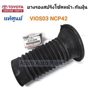 แท้ศูนย์ ยางกันฝุ่นโช้คหน้า + รองสปริงหน้า ตัวบน VIOS 03 NCP42 รหัส.48157-0D040