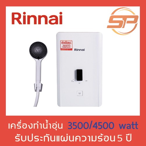 ภาพหน้าปกสินค้าเครื่องทำน้ำอุ่นรินไน Rinnai กำลังไฟ 3500 - 4500 วัตต์ สไตล์มินิมอล รุ่น Mini 350/ Mini 450