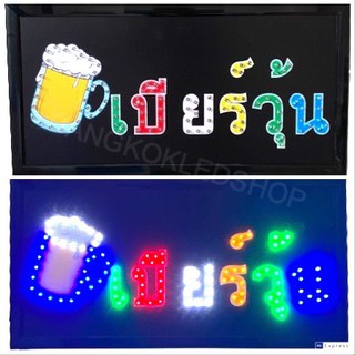 LED Sign เบียร์วุ้น ป้ายไฟแอลอีดีสำหรับตกแต่ง 220V ป้ายตัวอักษร ป้ายไฟ ป้ายหน้าร้าน ใช้ประดับตกแต่ง