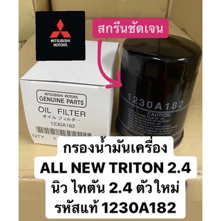 กรองน้ำมันเครื่อง NewPajero/Triton 2.4ดีเซล ปี2015-22 แท้