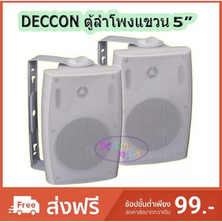 BOBO SHOP ตู้ลำโพงติดผนัง 5 นิ้ว 600 วัตต์ 8 โอห์ม แพ็ค 2 ตัว รุ่น DECCON SERN-5W