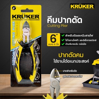 [ส่งฟรี] KRUKER คีมปากตัด 6 นิ้ว KK1230  #คีม #เครื่องมือช่าง