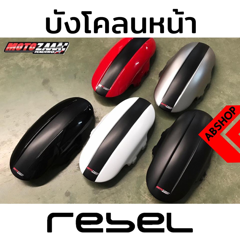 บังโคลนหน้าแต่ง-ทรงสั้น-รีเบล-front-fender-honda-rebel-300-500