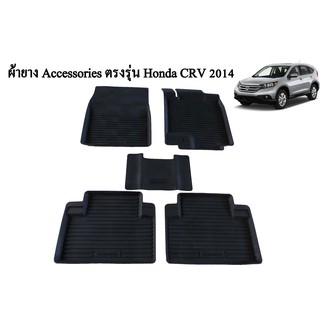 ถาดรองพื้นเข้ารูป Honda CRV 2009-2016