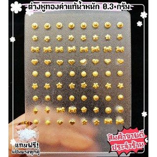 ภาพหน้าปกสินค้า[MKHGOLD] ต่างหูทองคำแท้ น้ำหนัก 0.3 กรัม (แถมฟรี!แป้นยางทุกคู่จ้า) ที่เกี่ยวข้อง