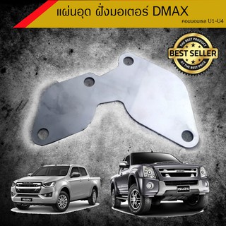 แผ่นอุด EGR D-max ตัวเเผ่น มอเตอร์ อย่างเดียว แผ่นหนา 2 มิล