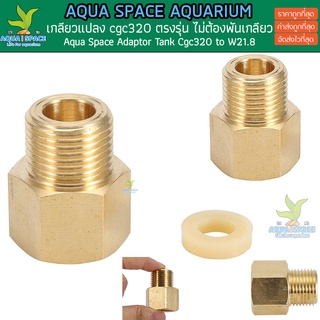 เกลียวแปลง ถังคาบอน Aqua Space Co2 Tank Adaptor ตรงรุ่นถังไทย cga320 ไม่ต้องเกลียว ไม่รั่ว ตู้ไม้น้ำ ตู้ปลา พรรณไม้น้ำ