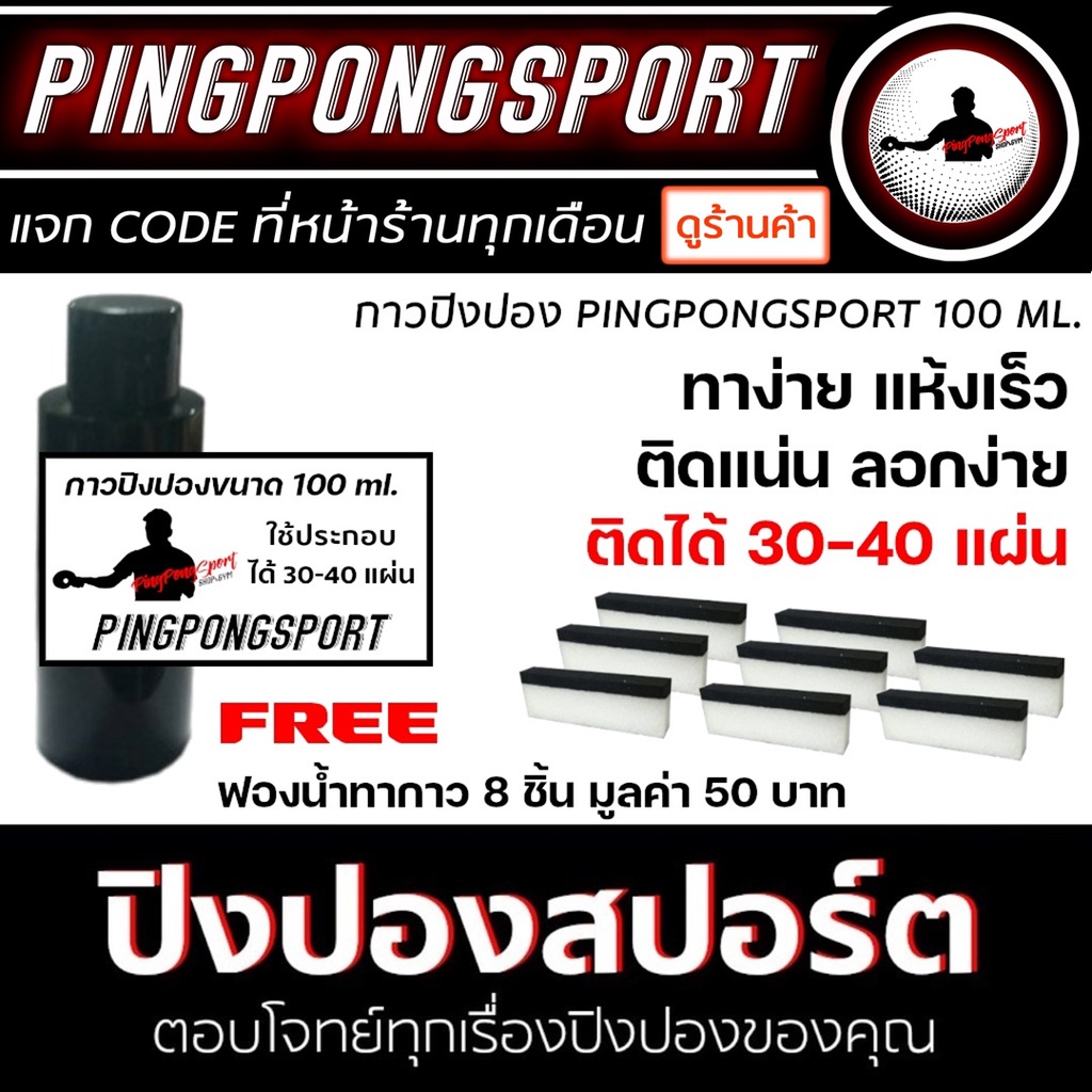 ภาพหน้าปกสินค้ากาวปิงปอง Pingpongsport กาวขาว ขนาด 100 ML. ทาง่าย แห้งเร็ว ติดแน่น ลอกง่าย ครบสูตรที่นักกีฬาต้องการ ติดได้ 30-40 แผ่น