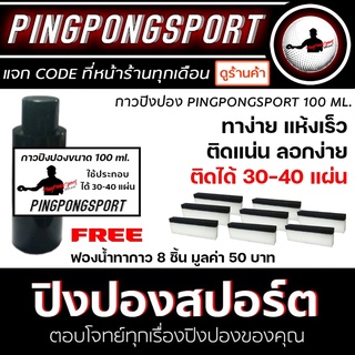 สินค้า กาวปิงปอง Pingpongsport กาวขาว ขนาด 100 ML. ทาง่าย แห้งเร็ว ติดแน่น ลอกง่าย ครบสูตรที่นักกีฬาต้องการ ติดได้ 30-40 แผ่น