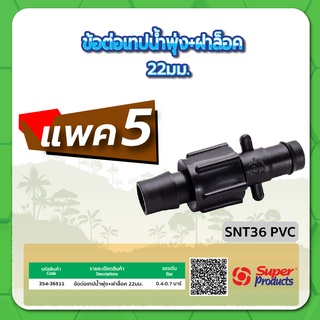 SNT36 PVC ข้อต่อเทปน้ำพุ่ง+ฝาล็อก ขนาด 22มม. จำนวน แพค 5 ชิ้น