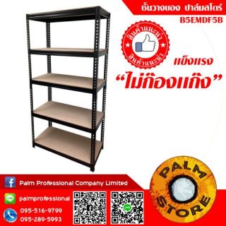 4.ชั้นวางของ 90x35x180cm ปาล์มสโตร์ รุ่น B5EMDF5B Palm Store ชั้นวางเก็บของเหล็ก