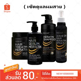 "เช็ตดูแลผม" Carebeau แคร์บิว เคราติน แชมพู 400 กรัม+ ทรีทเม้นท์ 500 มล.+ เซรั่ม เคราติน 280 มล.+ เคราติน สเปรย์ (1 ชุด)