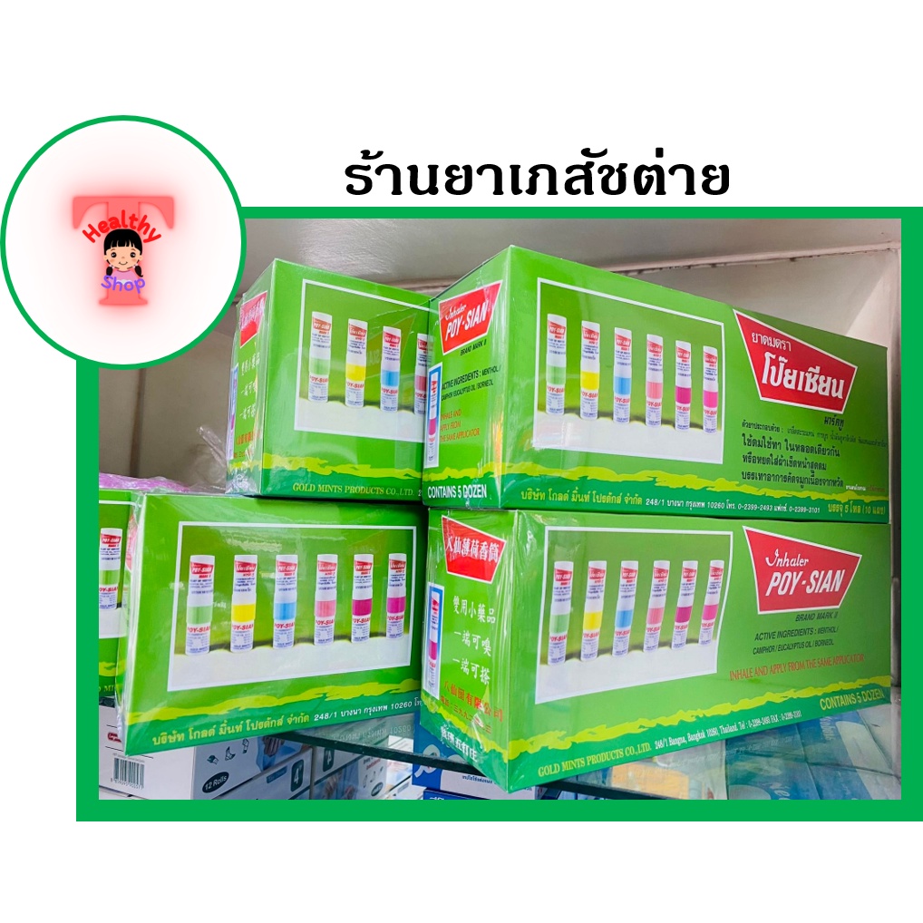 ภาพหน้าปกสินค้า(ยกกล่อง 60 หลอด) ยาดมตราโป๊ยเซียน poy sian ถูก ราคาส่ง พร้อมส่ง ใช้ดมใช้ทาในหลอดเดียวกัน จากร้าน phamazy_tai_wangsammo บน Shopee