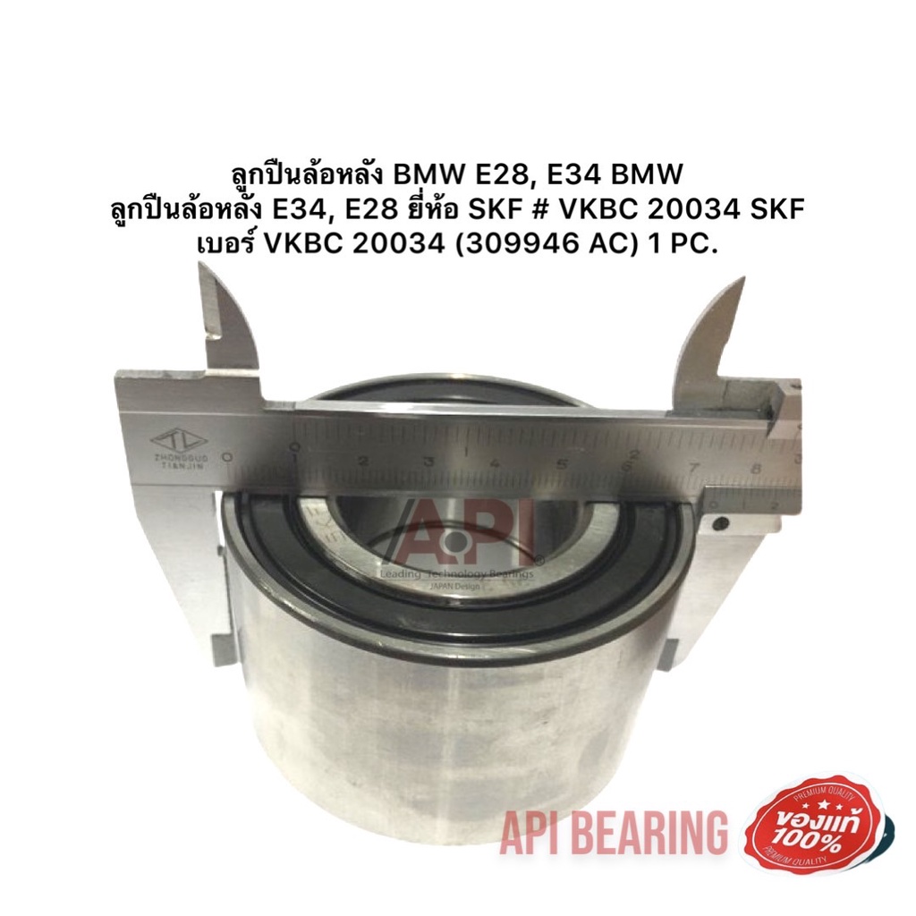 ลูกปืนล้อหลัง-bmw-e28-e34-bmw-ลูกปืนล้อหลัง-e34-e28-ยี่ห้อ-skf-vkbc-20034-skf-เบอร์-vkbc-20034-309946-ac-1-pc