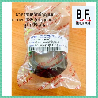 ฝาครอบสวิทซ์กุญแจ nouvo 135 (elegance) นูโว อีรีแก้น คุณภาพ !! ราคาถูก !!