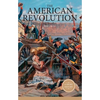 ปฏิวัติอเมริกา The American Revolution (A Short History Series)