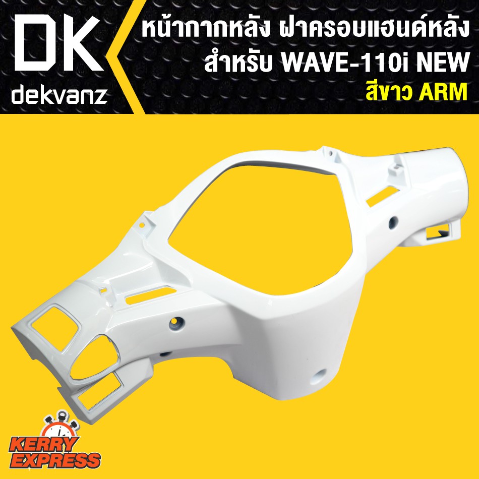 หน้ากากหลัง-เวฟ110i-ฝาครอบแฮนด์หลัง-เวฟ110i-wave-110i-new-สีขาว-arm