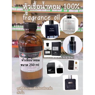 หัวเชื้อน้ำหอม100% ขนาด 250ml กลิ่นผู้ชายหอมที่สุด