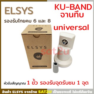 หัวรับสัญญาณ 1 ขั้ว LNB Universal ยี่ห้อ ELSYS รองรับไทยคม 6 และ 8 ใช้กับจานระบบ KU Band ทุกขนาด ทุกสี ทุกยี่ห้อ