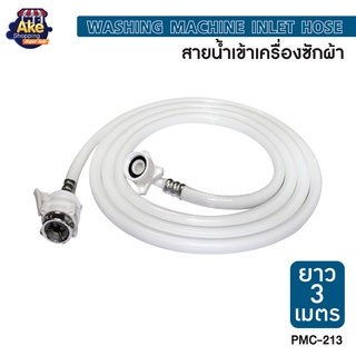 [[โปรไฟไหม้ ]] สายน้ำดีเข้าเครื่องซักผ้ายาว 3 เมตร รุ่น OL/PMC-213