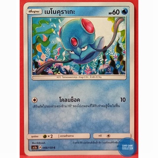 [ของแท้] เมโนคุราเกะ C 066/150 การ์ดโปเกมอนภาษาไทย [Pokémon Trading Card Game]