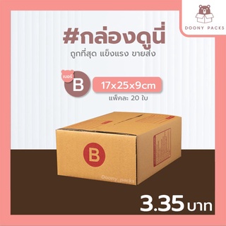 📍ปรับราคาใหม่ ถูกลง!!📍 #กล่องดูนี่ กล่อง เบอร์ B แพ็คละ 20ใบ กล่องไปรษณีย์ กล่องไปรษณีย์ฝาชน กล่องพัสดุ