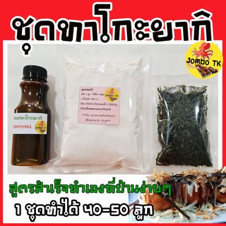 สินค้า ชุดทำทาโกะยากิแบบสำเร็จ ทำได้ 40-50 ลูก/ชุด ทำทานเองง่ายๆด้วยตนเองที่บ้าน