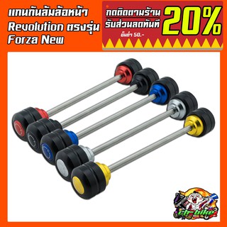 แกนล้อหน้า  กันล้มแกนล้อหน้า GTR รุ่น Forza 300-350 G249