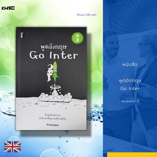 หนังสือ พูดอังกฤษ Go Inter พิมพ์ครั้งที่ 3 : ฝึกพูดตั้งแต่ทักทาย เริ่มที่ระดับพื้นฐานจนใช้งานได้จริง