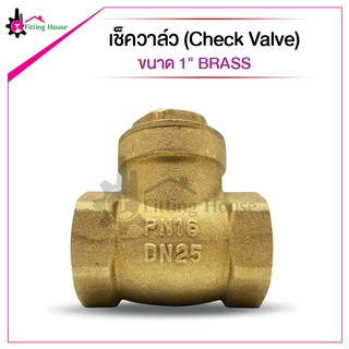 เช็ควาล์วทองเหลืองแบบสวิง Check valve Brass ขนาด 1 นิ้ว ทนทาน ไม่เป็นสนิม ป้องกันการไหลย้อนกลับเป็น Safety valve ในตัว