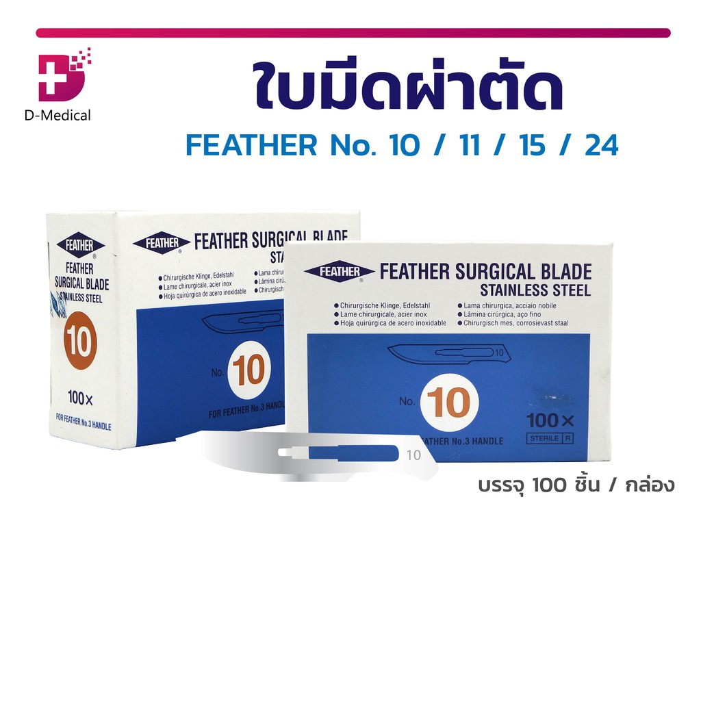 ใบมีดผ่าตัด-สแตนเลส-อุปกรณ์ผ่าตัด-สแตนเลส-feather-สำหรับแพทย์