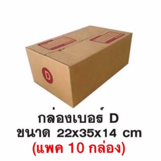 กล่องพัสดุเบอร์ D (แพค 10 กล่อง)