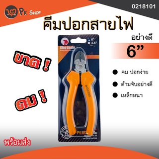 คีมตัดปอกสายไฟ คีมตัดสายไฟ คีมปอก King Eagle ขนาด 6 นิ้ว PK ShOP