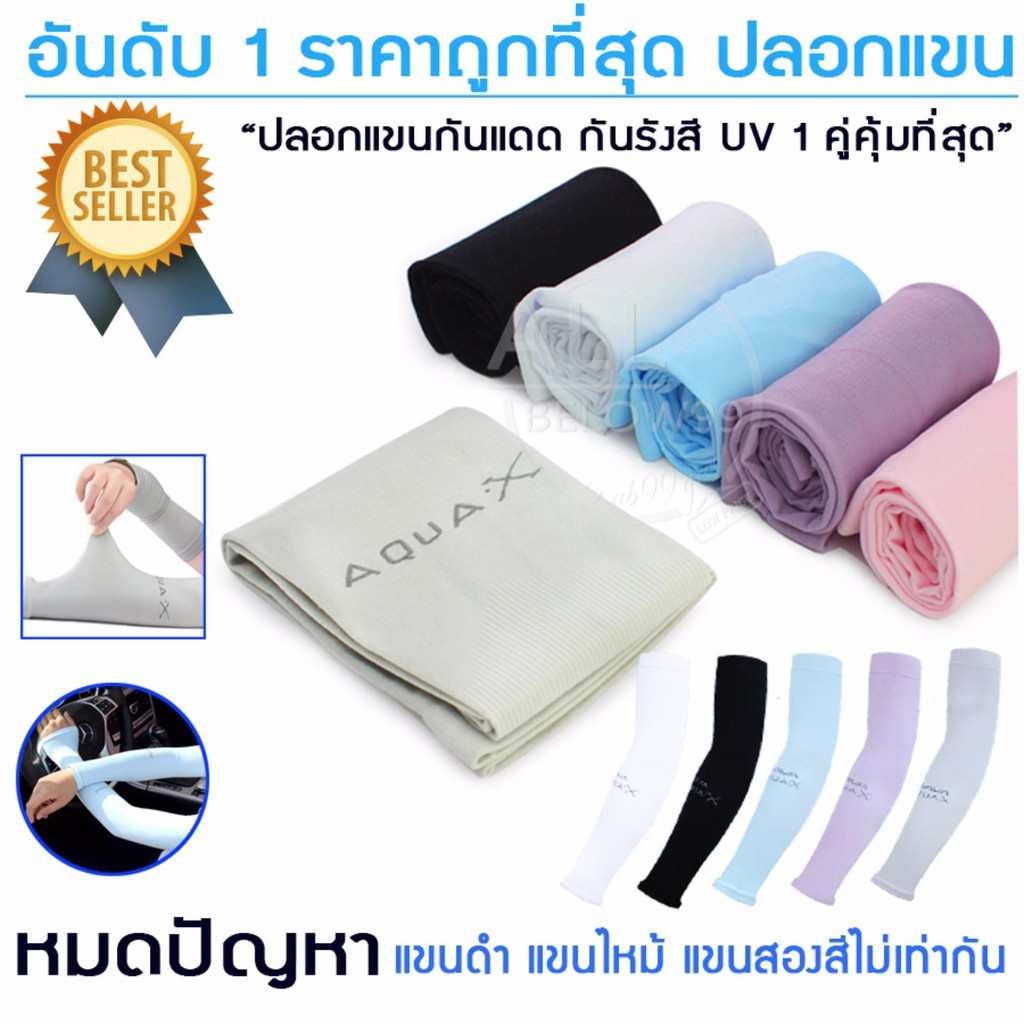 ปลอกแขน-ปลอกแขนกันแดด-ปลอกแขนกันแดด-uv-จากเกาหลี-ป้องกัน-uv-ปลอกแขน-aqua-x