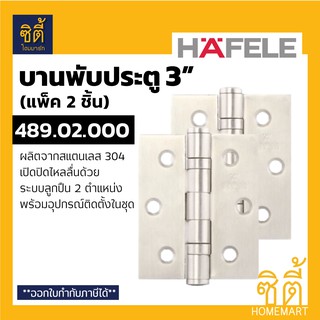 HAFELE 489.02.400 บานพับประตู สแตนเลส 3" (แพ็ค 2 ชิ้น) (DOOR HINGE 3" x 2.5") บานพับ ประตู แบบ มาตรฐาน สแตนเลส ด้าน