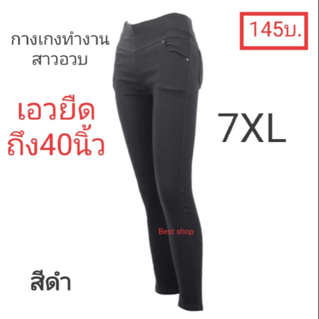 กางเกงทำงานสาวอวบ7xl