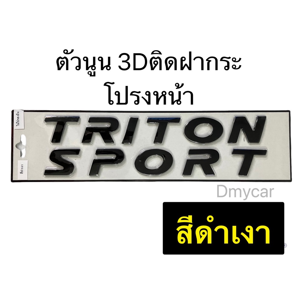 logo-โลโก้-triton-sport-3d-ตัวหนังสือฝากระโปรงหน้า-งานไทย-mitsubishi