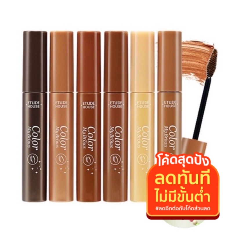 พร้อมส่ง-ของแท้-etude-color-my-brows-มาสคาร่าอีทูดี้-มาสคาร่าคิ้ว-จัดแต่งทรงคิ้ว-กันน้ำ-ติดทน-มาสคาร่าคิ้วแปรงปัด