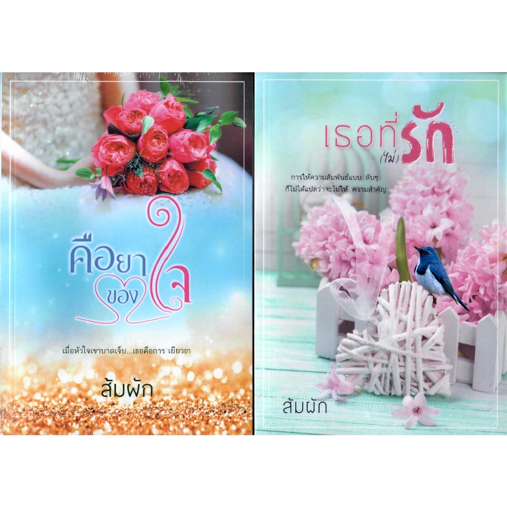 ซีรีย์ชุด-เธอคือยาของหัวใจ-4-เล่ม-คือยาของใจ-ตรงนี้ที่หัวใจ-เธอที่ไม่รัก-พยศนักรักนี้-ส้มผัก-หนังสือทำมือ-ใหม่