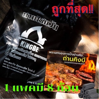 🔥โปรโมชั่นราคาถูกมาก ถ่านปิ้งย่าง ถ่านอัดแท่ง ถ่านไร้ควัน ถ่านปิ้งย่าง ถ่านบาร์บีคิว ถ่านหมูกระทะ แพ็ค 8 ก้อน พร้อมส่ง