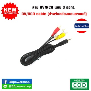 GC0030 สายAV สาย1ออก3 AV/RCA cable Jack Audio Video AV Adaptor ยาว 1m.