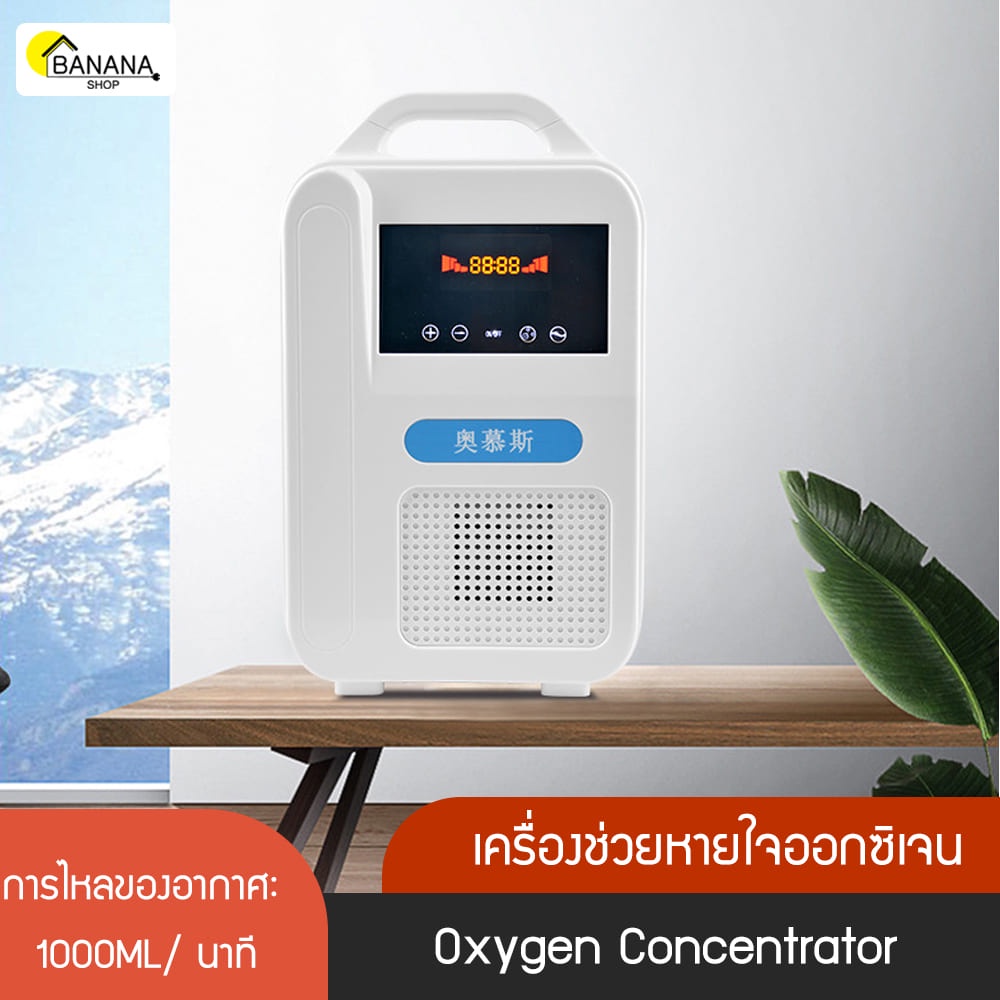 bonashopz-เครื่องช่วยหายใจออกซิเจน-เครื่องผลิตออกซิเจน-oxygen-concentrator-1-ลิตร-ความเข้ม-40-48