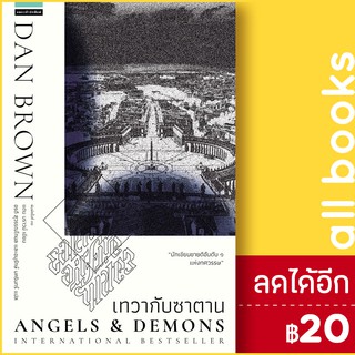 เทวากับซาตาน Angels and Demons (ปกใหม่) | แพรวสำนักพิมพ์ แดน  บราวน์