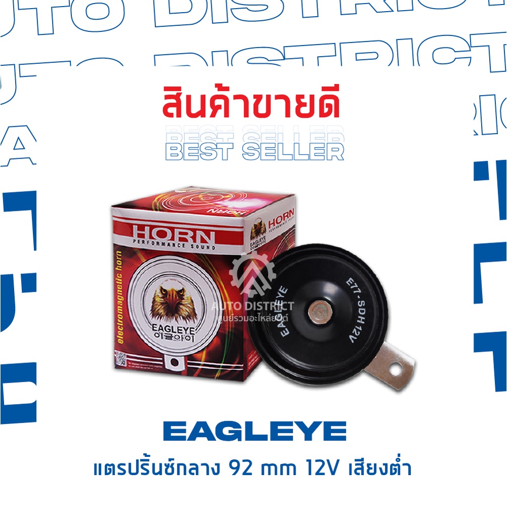 eagleye-แตรปริ้นซ์กลาง-92-mm-12v-เสียงต่ำ-จำนวน-1-ชิ้น