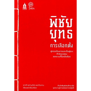 พิชัยยุทธการเลือกตั้ง ชาตรี หุตานุวัตร