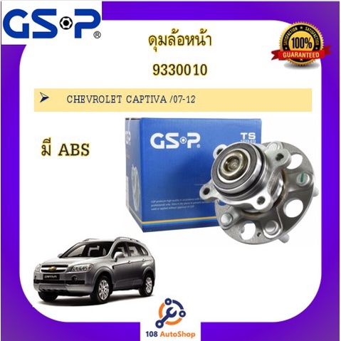 ดุมล้อ-gsp-สำหรับรถเชฟโรเลต-chevrolet-captiva-เชฟโรเลต-แคปติว่า-07-12